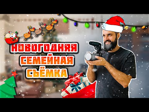 Видео: НАУЧУ СНИМАТЬ НОВОГОДНЕЕ ВИДЕО В СТУДИИ