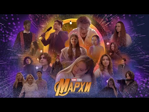 Видео: Фильм «МАРХИ: через вселенные»
