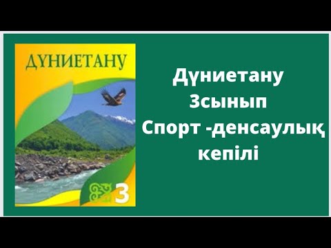 Видео: Дүниетану 3сынып Спорт - денсаулық кепілі