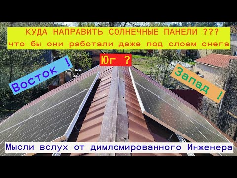 Видео: Куда направить солнечные панели что бы работали даже под снегом? В разные стороны можно или нет?