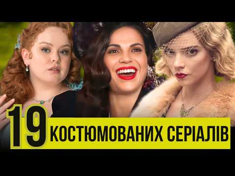 Видео: НЕ БРІДЖЕРТОНАМИ ЄДИНИМИ. 19 сучасних та яскравих костюмованих серіалів