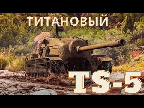 Видео: срочно!🔥🔥💣 TS-5 в продаже!🔥пробьёт любые защитные ряды противника!