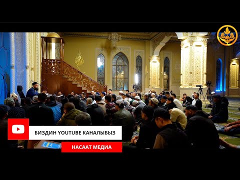 Видео: Ыйык КУРАНДЫН тафсири 73-сабак. Устаз Максат ажы Токтомушев  21 09 2023