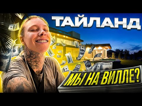 Видео: ТАИЛАНД | МЫ НА ВИЛЛЕ? | ОПАСНАЯ ДОРОГА ДОМОЙ