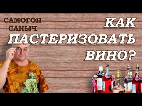 Видео: КАК пастеризовать ВИНО ? / Домашнее виноделие / Самогон Саныч