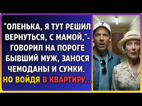 Видео: «Олька, я вернулся!» — сказал муж, заходя с чемоданами. А рядом стояла его мать…