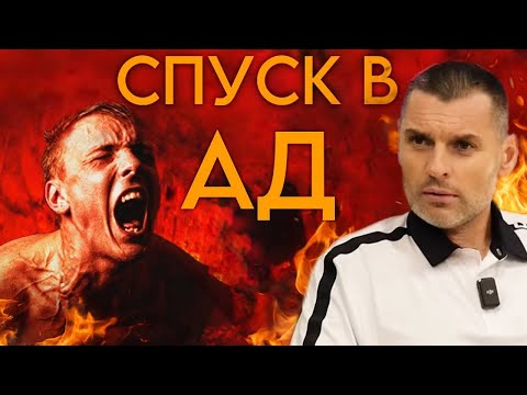 Видео: Мой СПУСК в АД!  Возвращение с ТОГО СВЕТА!