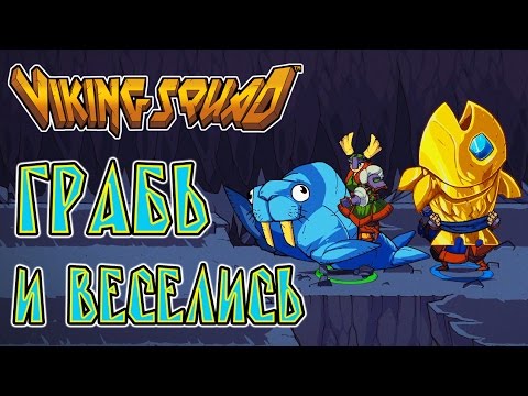 Видео: Viking Squad - Прохождение игры #3 | Грабь и веселись