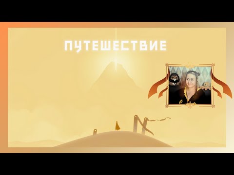 Видео: Journey — путешествуем сквозь пески 🎮🧡