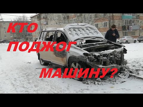 Видео: В ГАРНИЗОНЕ СОЖГЛИ МАШИНУ!  КТО, и почему  это сделал?  Небольшая прогулка по зимнему гарнизону.