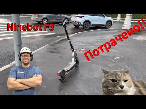 Видео: Ninebot F3 готовим к суровой эксплуатации в нечеловеческих условиях. 