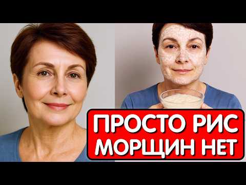 Видео: НЕ КРЕМ, а РИС УБРАЛ МОРЩИНЫ И ПЯТНА ! Азиатская МАСКА для упругой кожи за 10 минут !