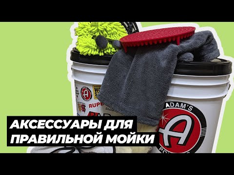 Видео: АКСЕССУАРЫ ДЛЯ ПРАВИЛЬНОЙ МОЙКИ. МОЙКА В ДВА ВЕДРА.