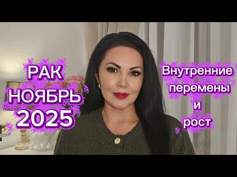 Видео: РАК.ГОРОСКОП на НОЯБРЬ 2025г.