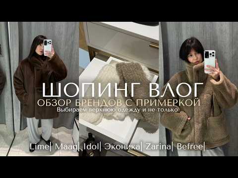 Видео: ШОПИНГ ВЛОГ: обзор брендов Lime, Zarina,MAAG, Idol,Befree, Эконика актуальная одежда осень/зима 2025