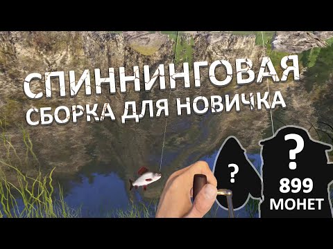 Видео: Бюджетная спиннинговая сборка для новичка! Как ловить на р. Белая?  - Русская Рыбалка 4