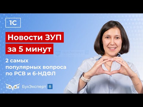 Видео: Новости в ЗУП за 5 минут от 24.10.2024  – 2 самых популярных вопроса по РСВ и 6-НДФЛ