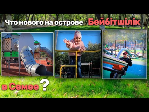 Видео: Что нового на острове Бейбiтшiлiк в Семее?