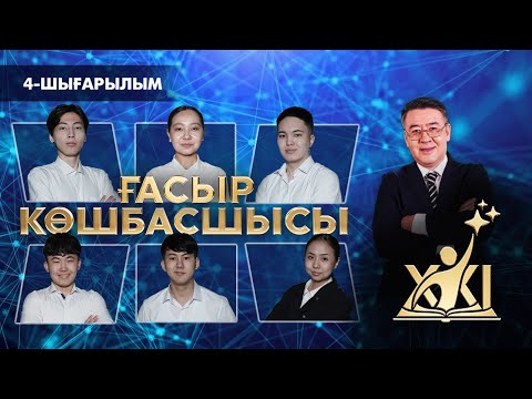 Видео: «XXI ғасыр көшбасшысы» | 4-шығарылым
