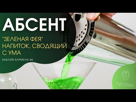 Видео: Абсент - история и факты | Зеленая фея абсента #6