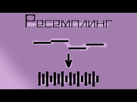 Видео: Ресемплинг. Как упростить работу с мелодайном