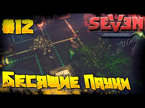 Видео: Прохождение Seven: The Days Long Gone  \ БЕСЯЩИЕ ПАУКИ \ #12 \ Полное прохождение