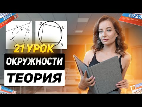 Видео: 21 урок. ОГЭ | Окружности (теория)