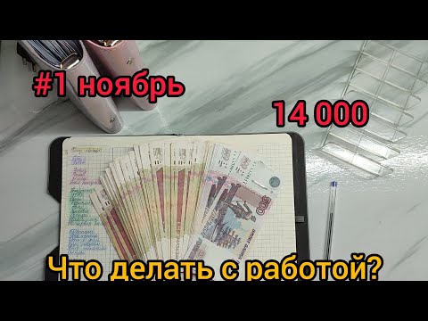 Видео: #17🌸денежные конверты🌸личный доход🌸 распределение по конвертам🌸