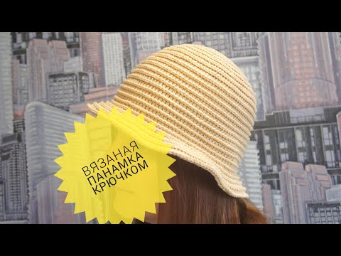 Видео: Вязаная панама крючком