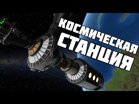 Видео: КОСМИЧЕСКАЯ СТАНЦИЯ ! | Kerbal Space Program | # 13