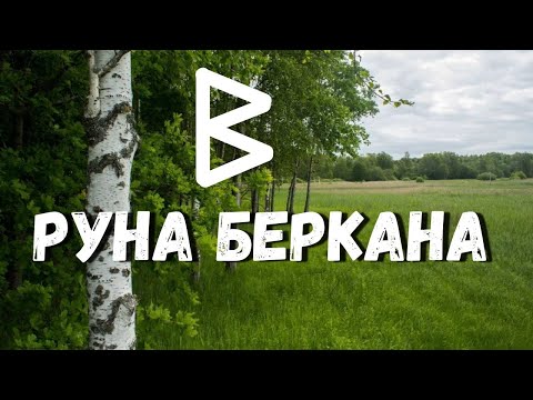 Видео: Руна Беркана. Основные значения и энергетика
