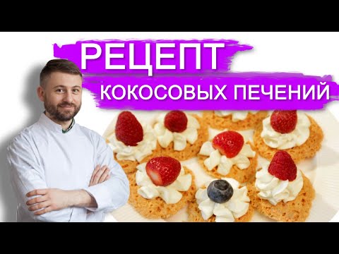 Видео: РЕЦЕПТ ВКУСНЕЙШИХ КОКОСОВЫХ ПЕЧЕНИЙ - ГАТО И СЫРНОГО КРЕМА