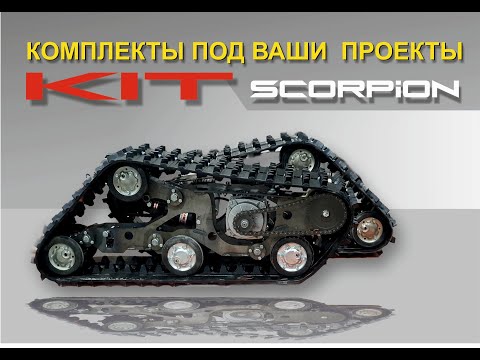 Видео: кит наборы - Scorpion