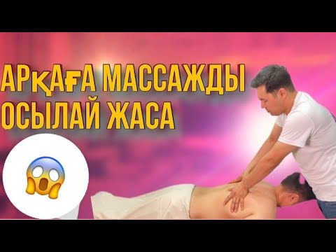 Видео: Арқаға массажды осылай жаса | Дұрыс массаж жасау | Арқа ауырса