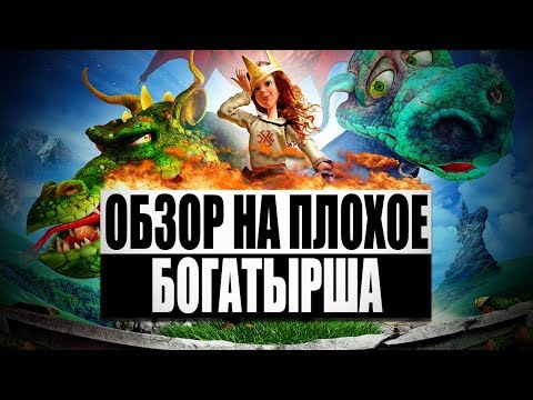 Видео: Обзор на плохое - Богатырша