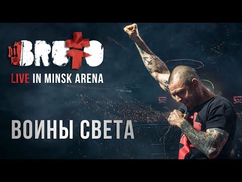 Видео: BRUTTO —  Воины света (LIVE IN MINSK ARENA)