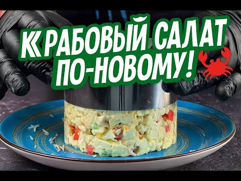 Видео: 🦀 «Такого салата из крабовых палочек вы ещё не пробовали! Восторг с первого кусочка!»