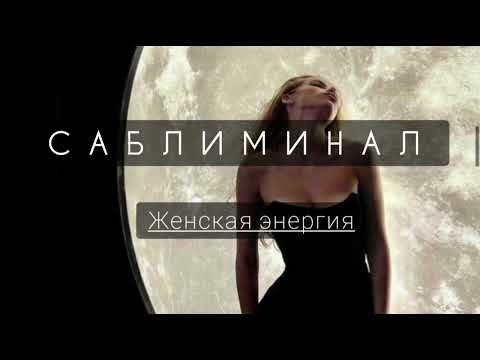 Видео: МОЩНЫЙ САБЛИМИНАЛ на женскую энергию