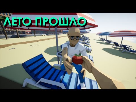 Видео: ЛЕТО ПРОШЛО В ИГРЕ (One-armed cook)