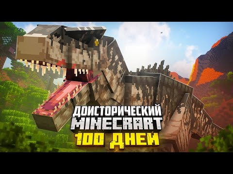 Видео: 100 ДНЕЙ ВЫЖИВАНИЯ ДО НАШЕЙ ЭРЫ В МАЙНКРАФТ