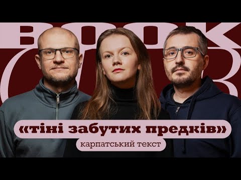 Видео: Олександр МИХЕД | Василь КАРП’ЮК | «Тіні забутих предків» | КНИЖКОВИЙ КЛУБ TUM