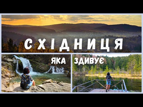 Видео: Східниця, яка здивує. Нафтова історія, Мертве озеро та інстаграмний водоспад Кам'янка.