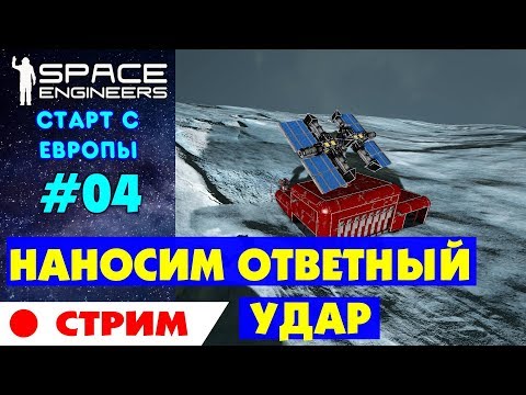Видео: 🚀Space Engineers Europe #4.Наносим ответный удар. Наверное.... Прохождение и выживание на русском
