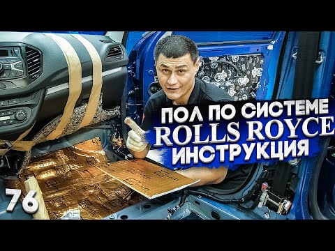 Видео: Шумоизоляция пола по системе «Rolls Royce» | Подробная инструкция | Как сделать лучший результат?