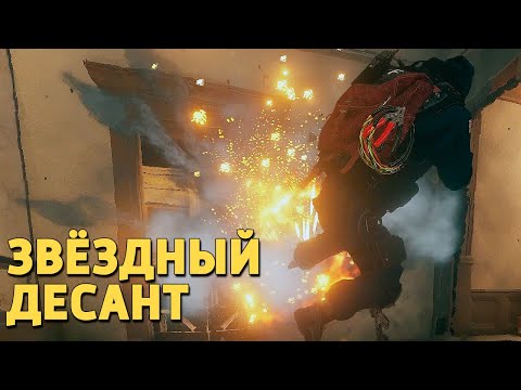 Видео: Звёздный десант /Rainbow Six Siege