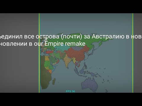 Видео: Our Empire remake объединил все острова за Австралию в our Empire remake в новом обновлении