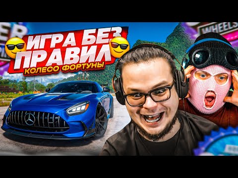 Видео: ИГРА ПО НАШИМ ПРАВИЛАМ! КАК МОЖНО ДАВАТЬ ТАКИЕ ПОДСКАЗКИ?! (КОЛЕСО ФОРТУНЫ - FORZA HORIZON 5)