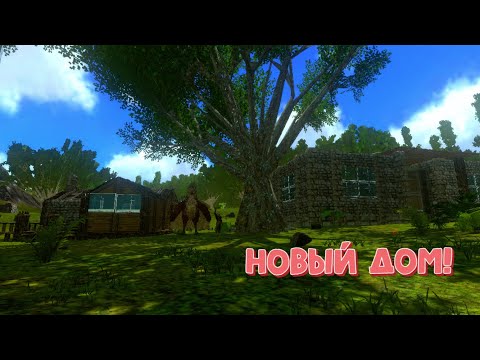 Видео: Выживание в Арк Мобайл #7 // Переезд Приручил Аргента и Базилозавра в Ark Mobile!