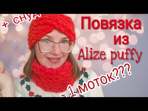 Видео: Простейшая ПОВЯЗКА из Alize puffy и СНУД из Alize puffy (пряжи с готовыми петельками) без спиц
