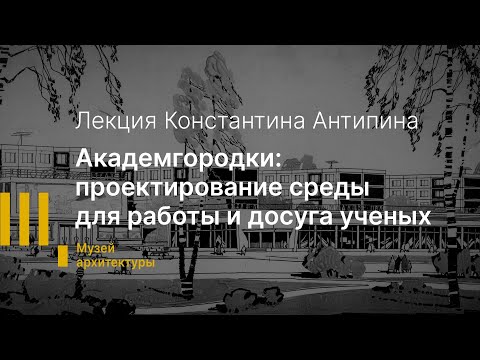 Видео: Академгородки: проектирование среды для работы и досуга ученых